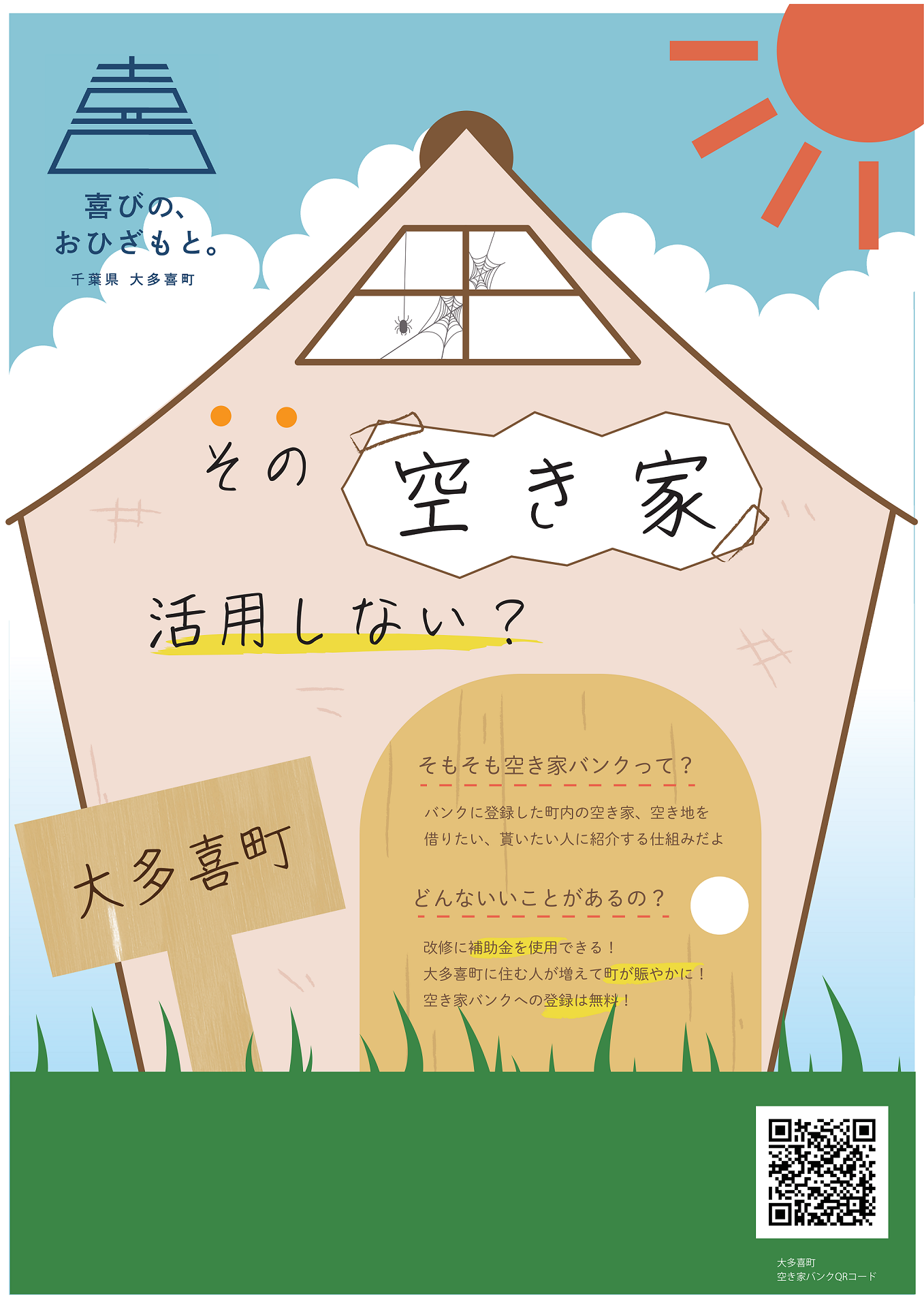 その空き家活用しない？と書かれたポスター