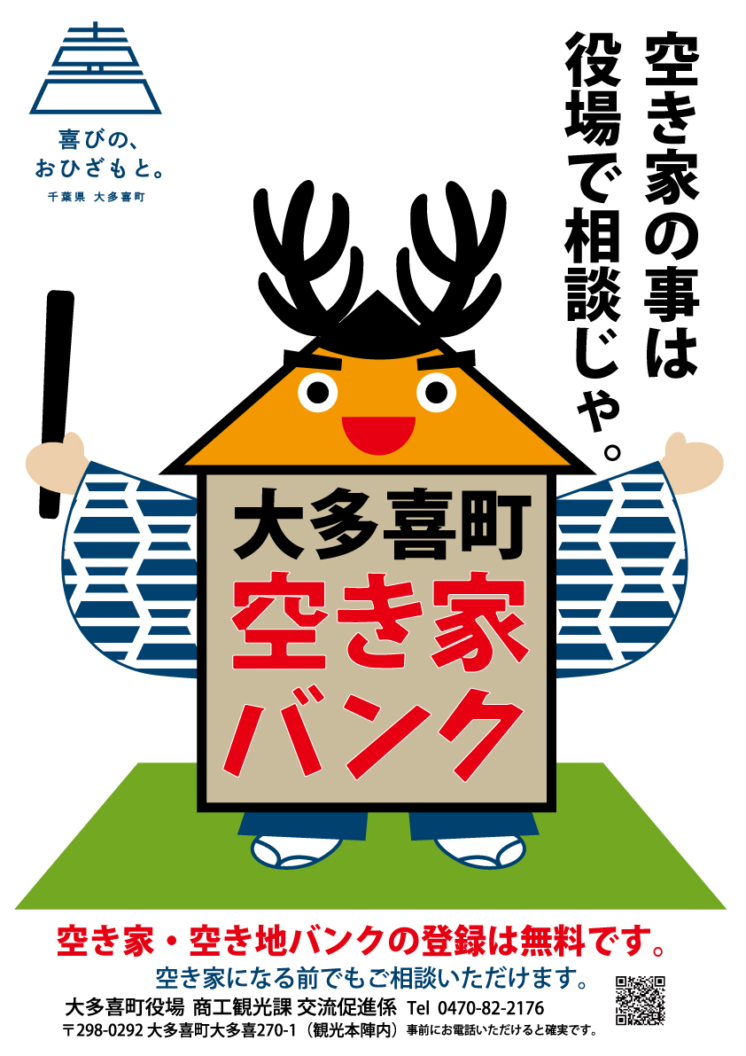 空き家の事は役場で相談じゃ。と書かれたポスター