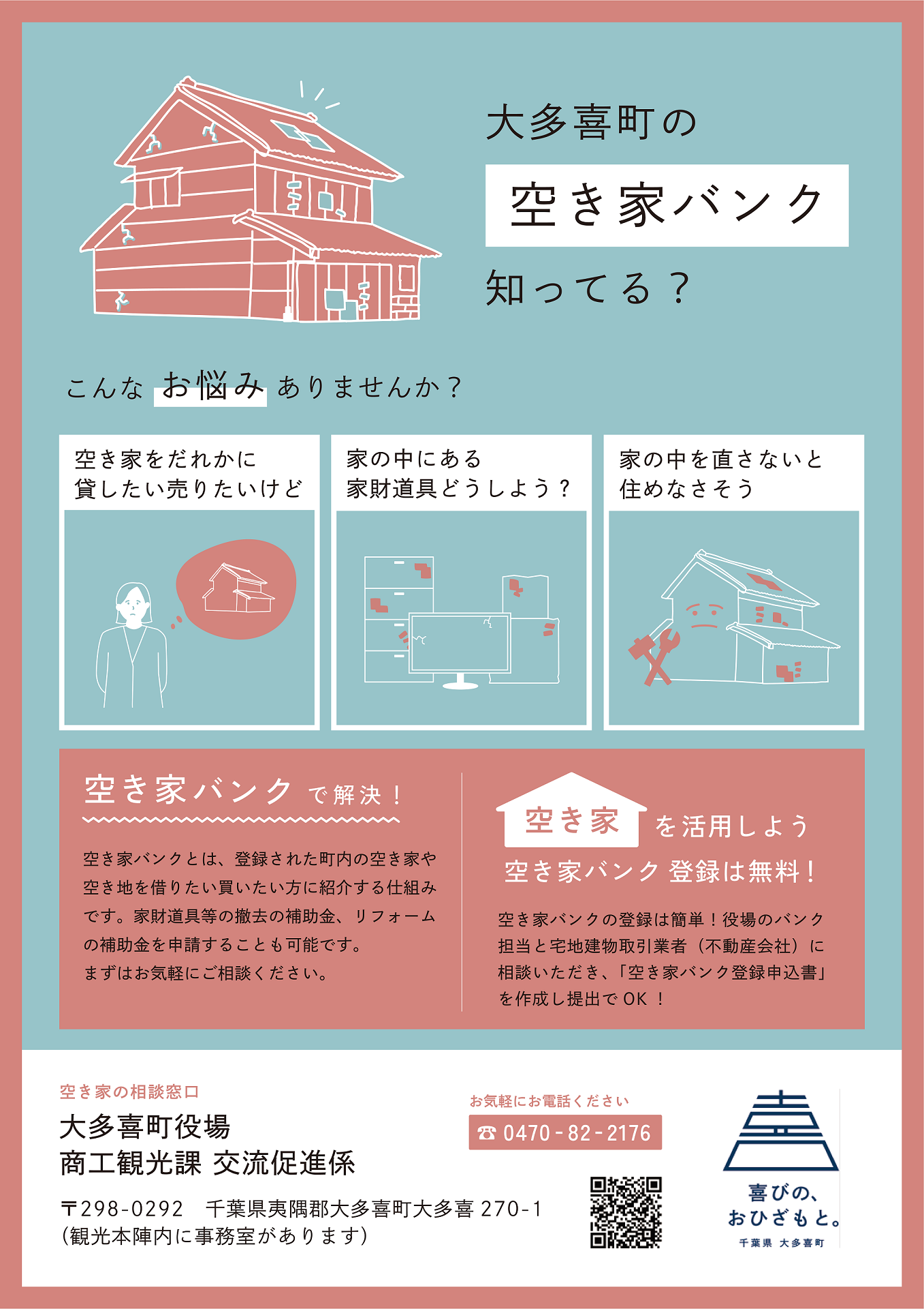 大多喜の空き家バンク知ってる？と書かれたポスター