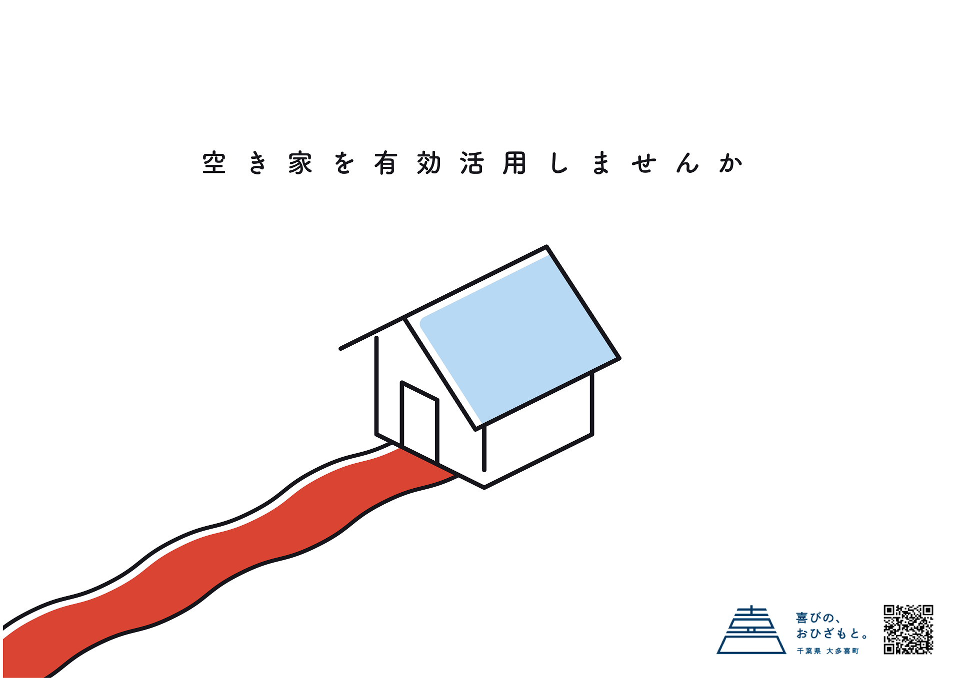 空き家を有効活用しませんか。と書かれたポスター