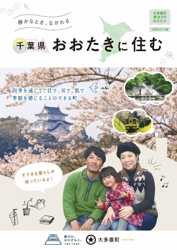 城や家族の写真が飾る「千葉県おおたきに住む」と書かれたパンフレット 子育てライフ編の表紙