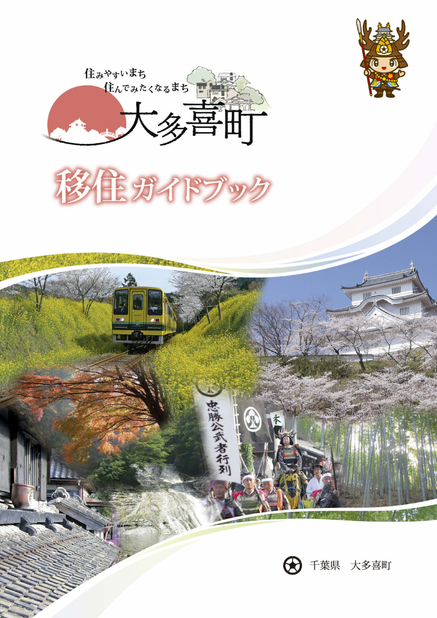 電車や城の写真が飾る、大多喜町移住ガイドブックの表紙