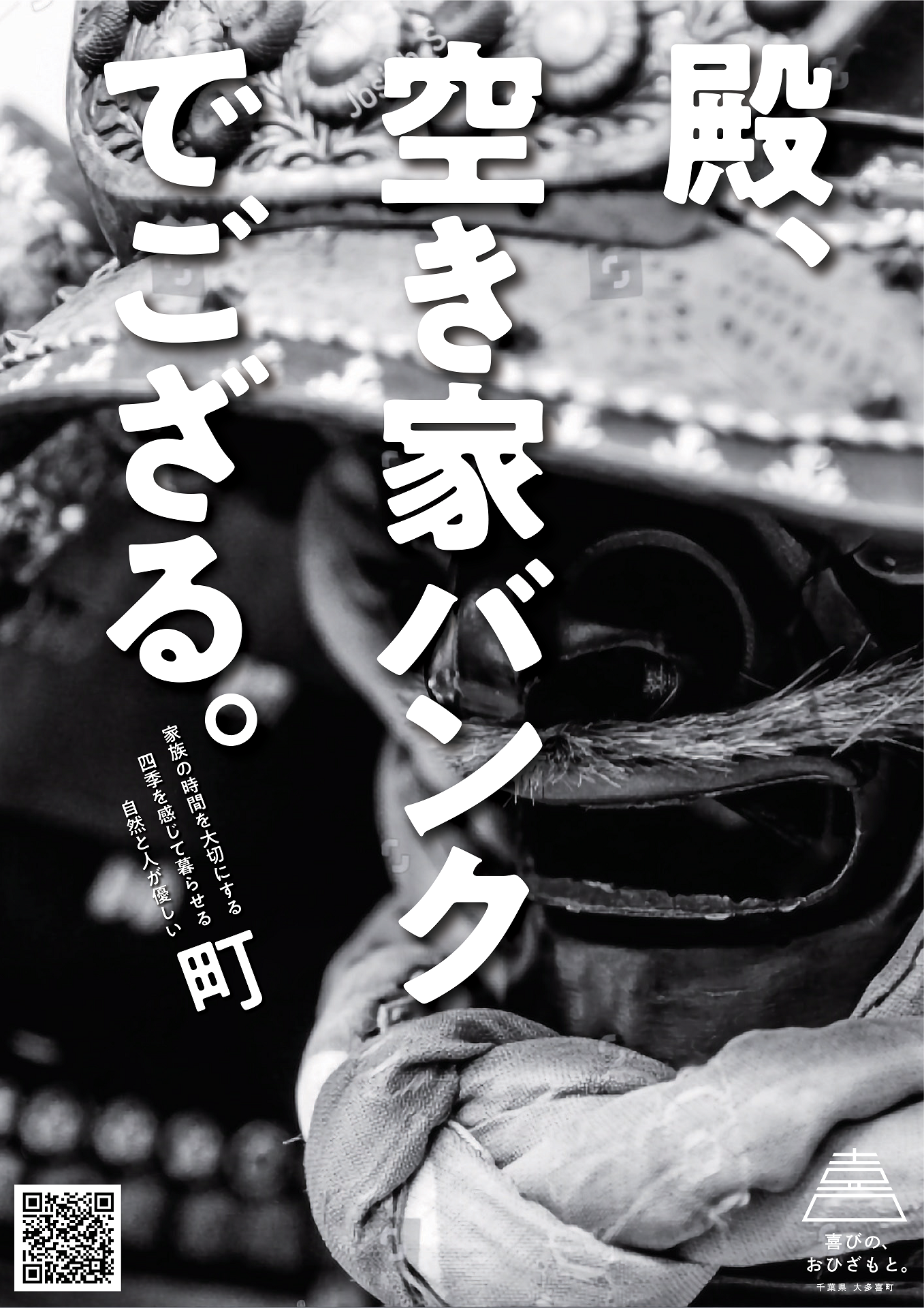 殿、空き家バンクでござる。と書かれたポスター