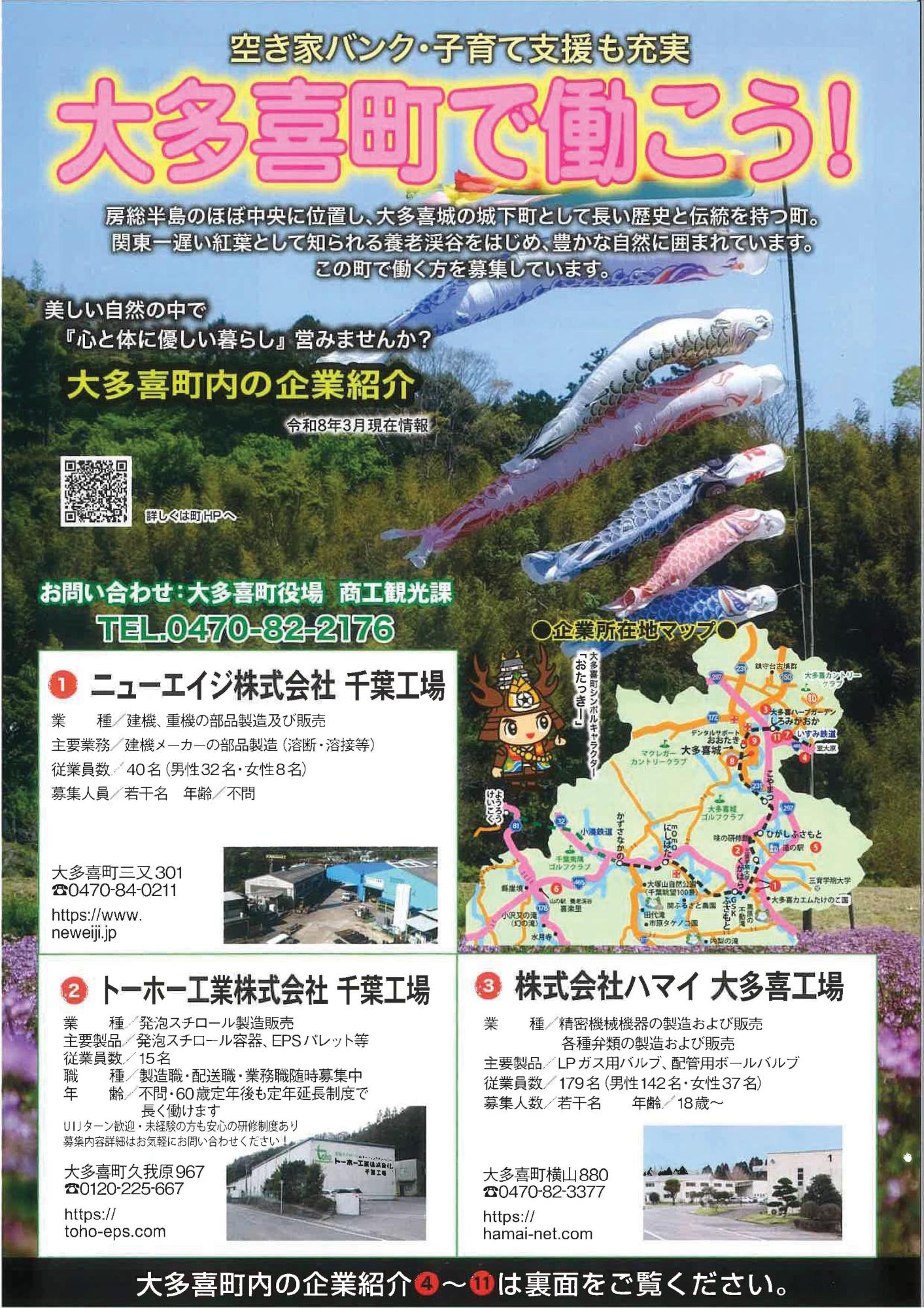 大多喜で働こう！のチラシ