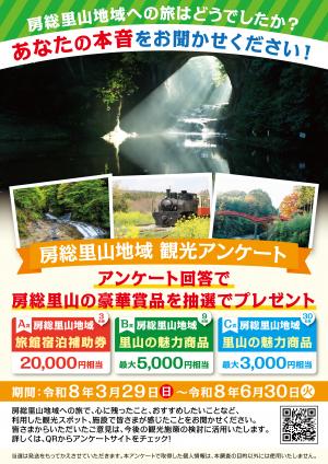 房総里山地域観光アンケート