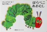 えほんはらぺこあおむし