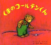 えほんくまのこーるてんくん