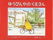 えほんゆうびんやのくまさん