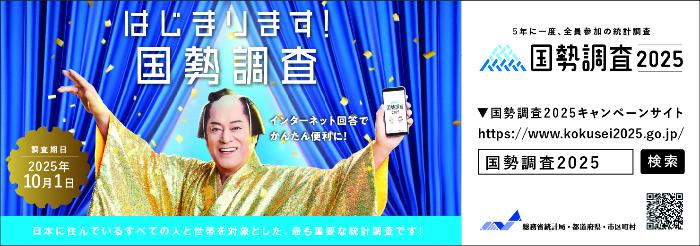 はじまります！国勢調査2025