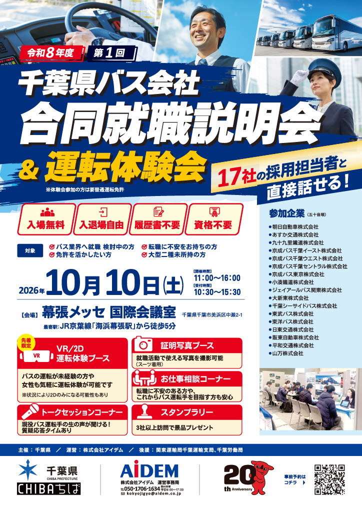 バス合同就職説明会