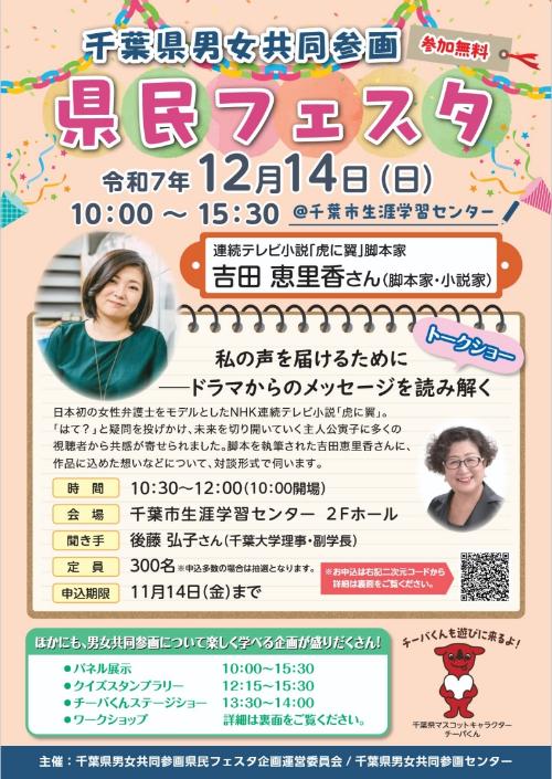 令和7年度千葉県男女共同参画県民フェスタチラシ