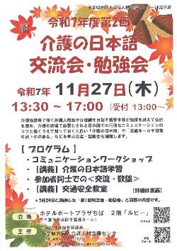 令和7年度第2回介護の日本語交流会・勉強会チラシ（日本語）表面