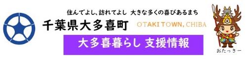 住んでよし、訪れてよし、大きな多くの喜びあるまち 大多喜町 大多喜暮らし 支援情報 大多喜に住民票のある方、住民票を移す方への支援です。