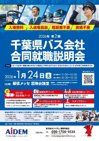 令和7年度第2回千葉県バス会社合同就職説明会チラシ
