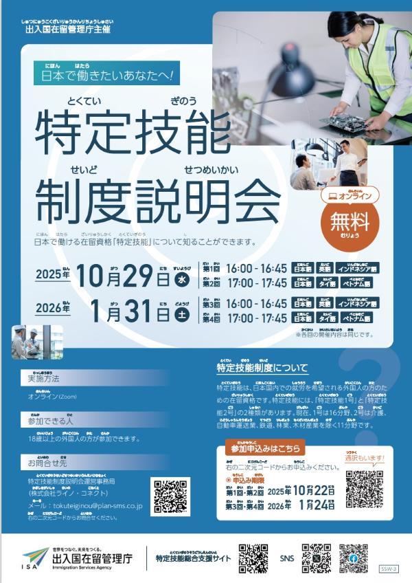 特定技能制度説明会チラシ日本語版