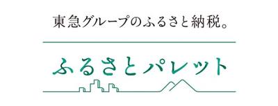 東急グループのふるさと納税。ふるさとパレットと書かれたバナー