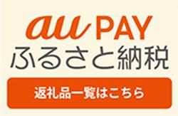 au PAY ふるさと納税 返礼品一覧はこちらと書かれたバナー