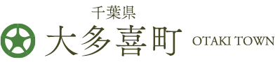 千葉県 大多喜町 OTAKI TOWN