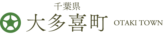 千葉県 大多喜町 OTAKI TOWN